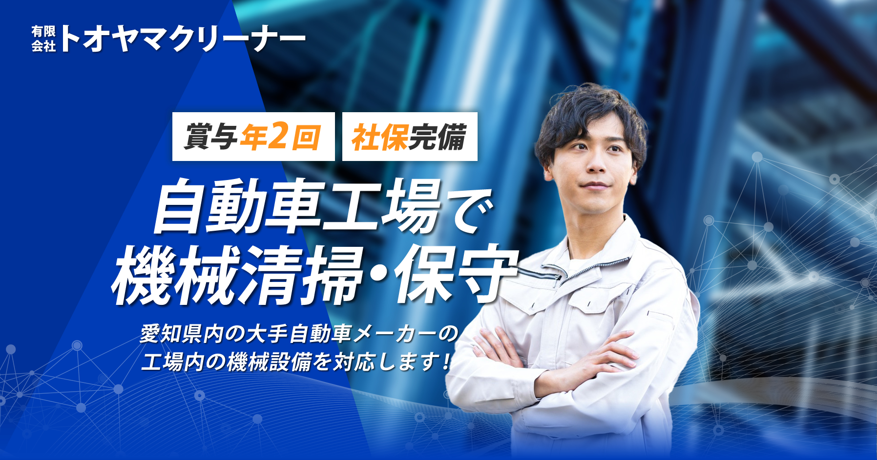 有限会社トオヤマクリーナーでは機械清掃のメンテナンススタッフを募集しています