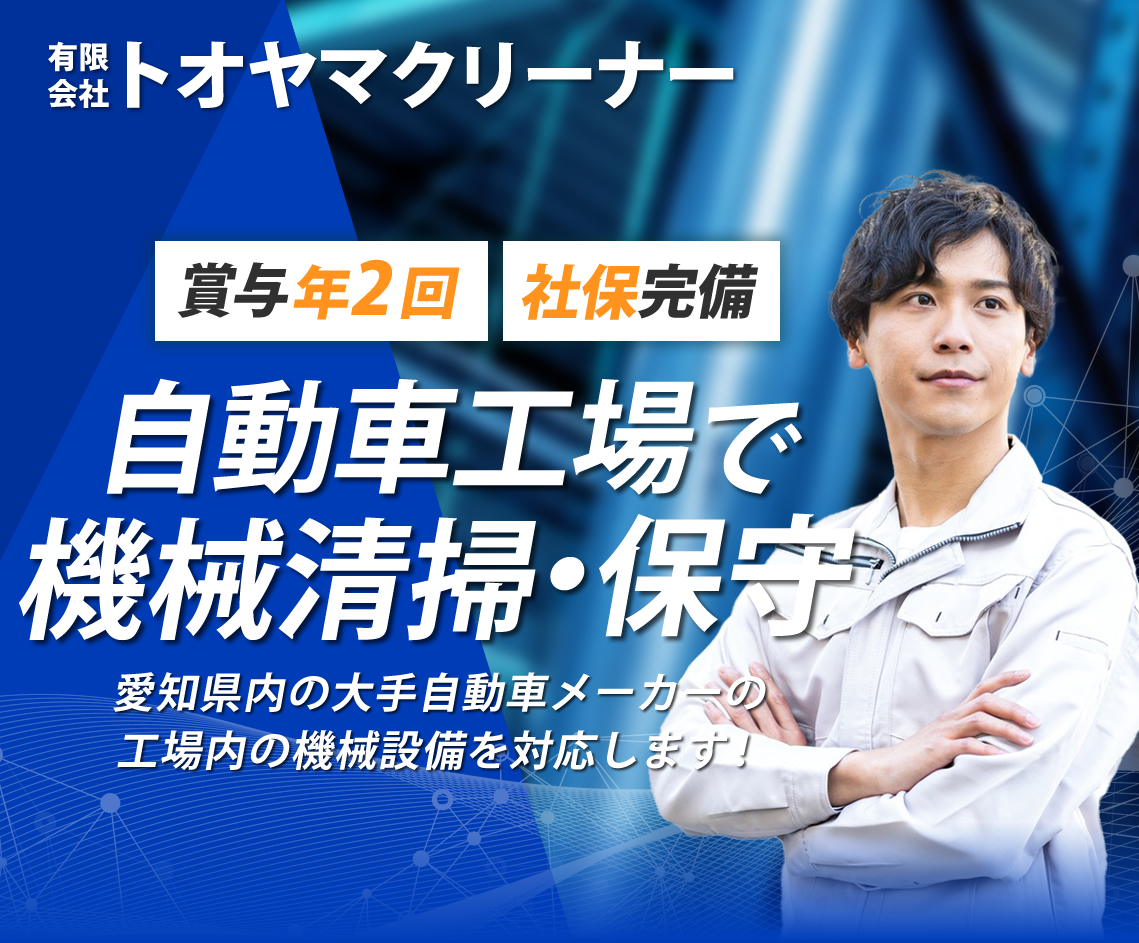 有限会社トオヤマクリーナーでは機械清掃のメンテナンススタッフを募集しています